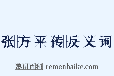 张方平传反义词是什么意思的图片
